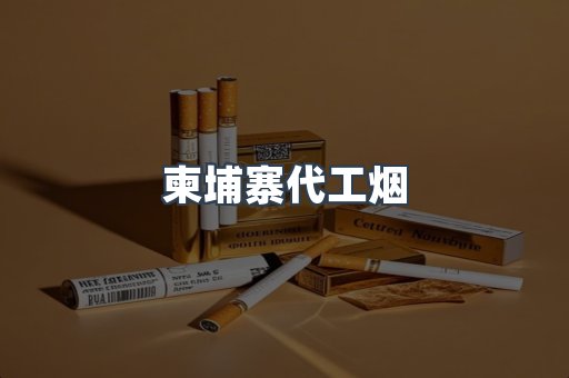 出口香烟